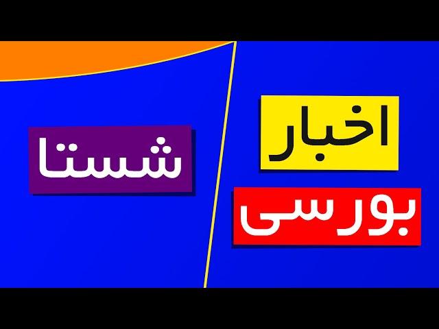 تحلیل سهم شستا | بررسی اخبار بورسی و تحلیل امروز بورس | بررسی شاخص کل و دلار