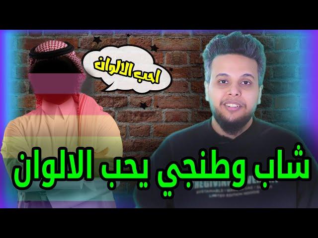 شاب وطنجي يحب الالوان | صالح حمامة