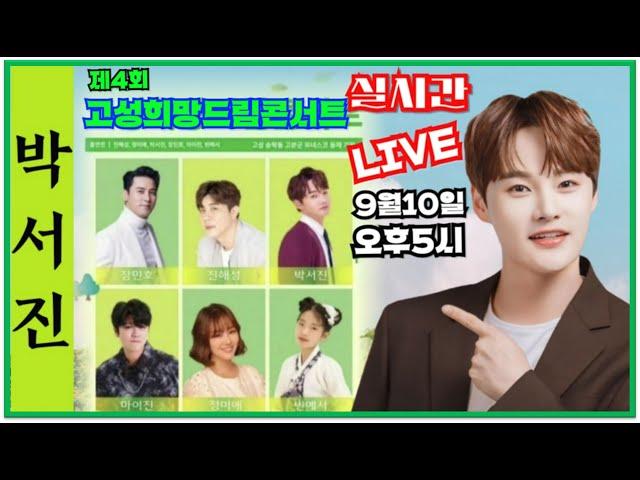 #박서진#1회때부터4년째 쭈욱~~고성희망드림콘서트_실시간LIVE_[힐링]