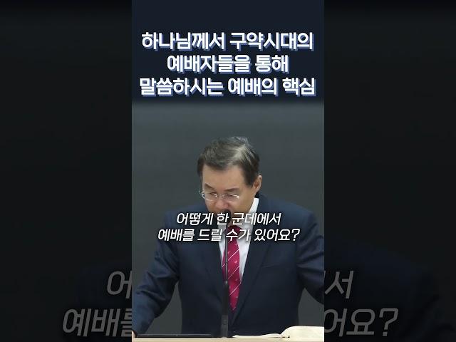 하나님께서 구약시대의 예배자들을 통해 말씀하시는 예배의 핵심 #정동수목사