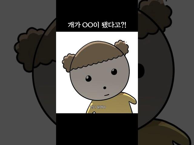 나 사람됐다 짱이지 - 마루는 강쥐