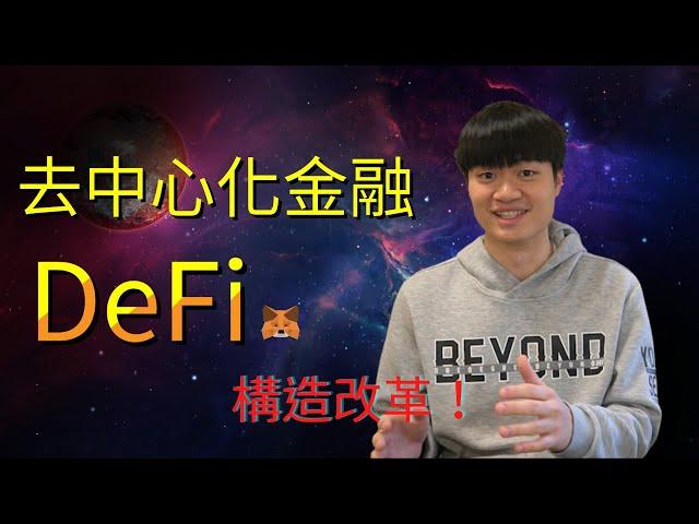 什麼是去中心化金融 DeFi ?