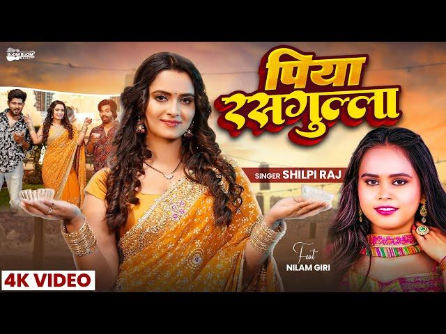 #Video | पिया रसगुल्ला | #Shilpi Raj | Ft. #Neelam Giri | Piya Rasgulla | New Bhojpuri Hit Song