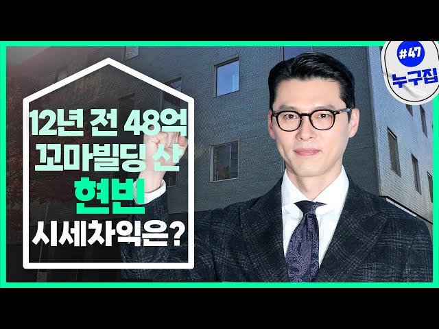 현빈이 12년 전 48억원에 산 꼬마빌딩, 지금 시세는? [누구집]