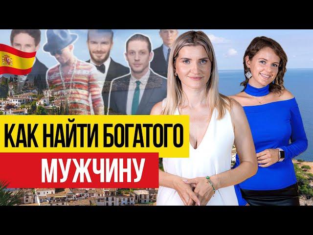  Как найти богатого мужчину?