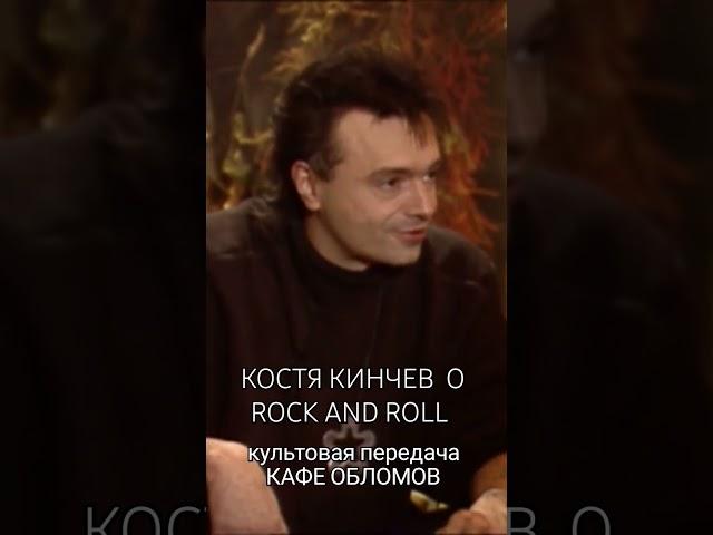 КОСТЯ КИНЧЕВ О ROCK AND ROLL #2024 #1990s #алиса #кинчев #кафеобломов #артемийтроицкий #ностальгия