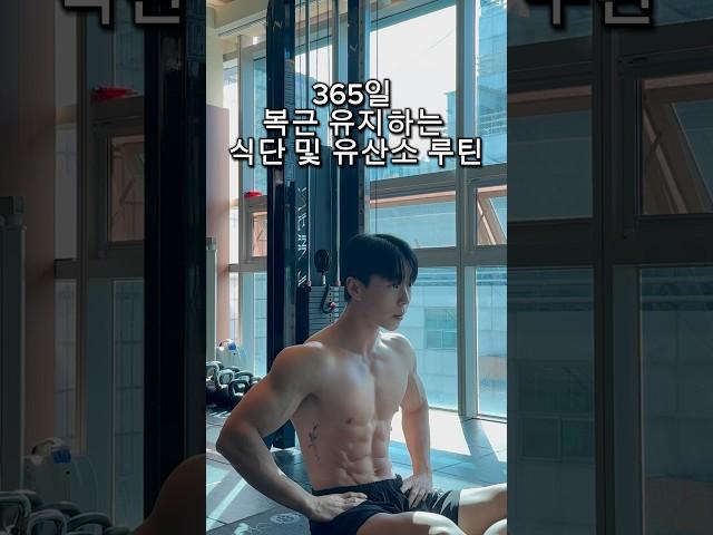 1년내내 복근 유지하는 식단 + 유산소 꿀팁