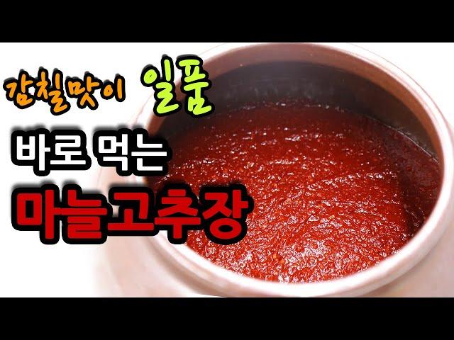 바로 먹는 마늘고추장 만들기 감칠맛 나는 비법 공개  #187