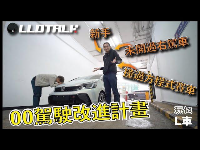 [新手上路] Honda Jazz 最強新手車? 拆解公路炸彈 ft. @Post00Racing @FAYETV  (廣東話/正體中文字幕)