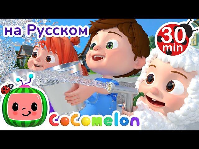 Моем Машину | 30 минут | CoComelon на русском — Детские песенки | Мультики для детей