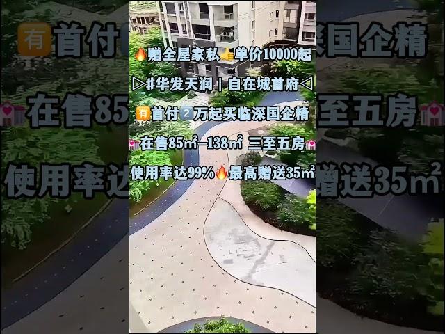 华发天润自在城  #推薦｜赠全屋家私，单价10000起｜🈶️首付2️⃣万起买临深国企精｜在售85㎡-138㎡ 三至五房｜使用率达99%最高赠送35㎡｜