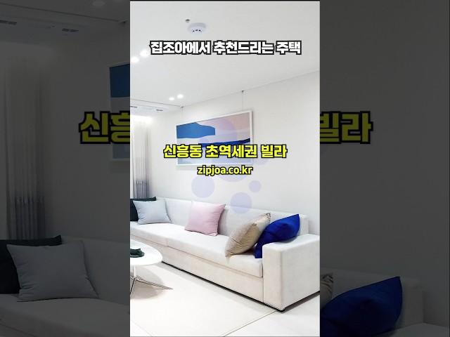 성남 신흥역 초역세권 빌라, 빌라투어 예약!! #zipjoa #집조아 #역세권신축 #초역세권