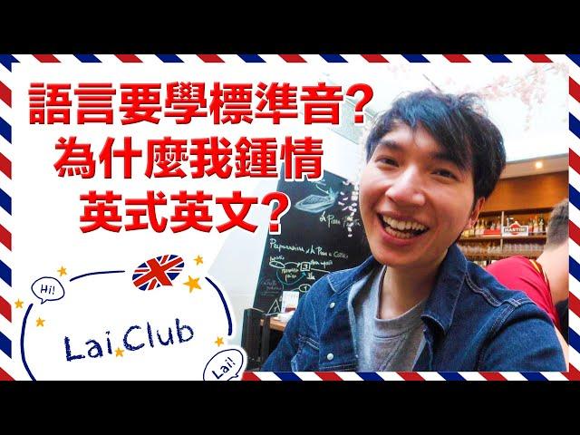 為甚麼學語言要學標準音？我鍾情英式英文？《拉UP港英文》