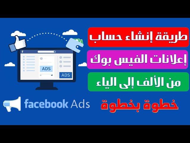 كيفية فتح حساب اعلانات الفيسبوك ادس facebook ads للمبتدئين خطوة بخطوة