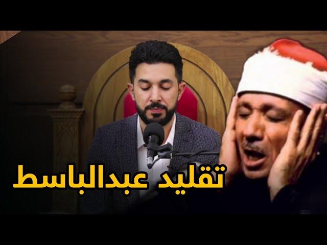 تقليد عبدالباسط عبدالصمد _ سەنگەر عبدالقادر _ ناسراو بە عبدالباسط ی کوردی