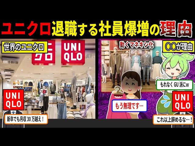 リアル動くマネキン・・・？ユニクロを退職する社員が爆増している理由【ずんだもん＆ゆっくり解説】