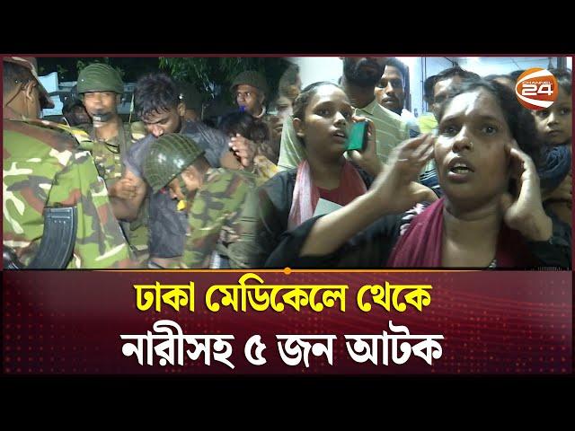 ঢাকা মেডিকেলে ধারালো অ'স্ত্র নিয়ে হামলা | Dhaka Medical College and Hospital | Channel 24