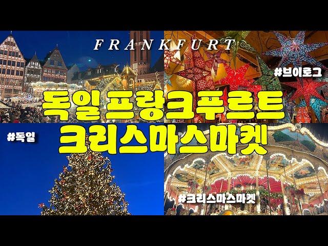  독일 일상 vlog | 프랑크푸르트 크리스마스마켓 사람 많아서 붐비지만 그것도 매력이지, 나는 도시가 좋다! 어드벤트캘린더는 밀카 초콜릿, frankfurt