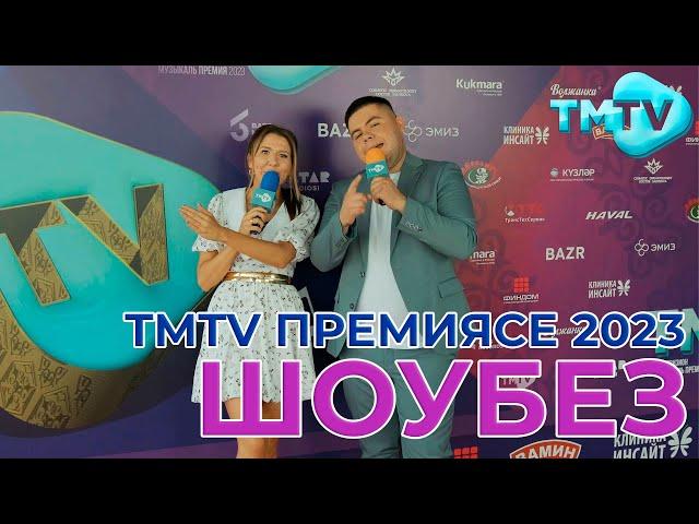 TMTV премиясе 2023 / Концерт / Репортаж / Шоубез