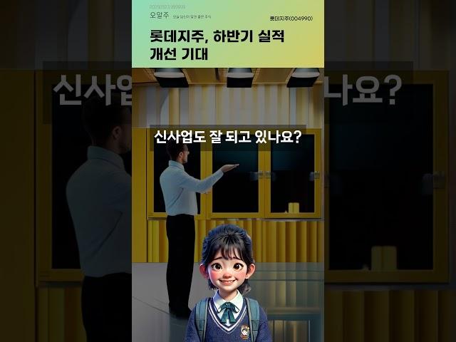 롯데지주, 하반기 실적 개선 기대 #20250523#주식#증권정보#주식정보