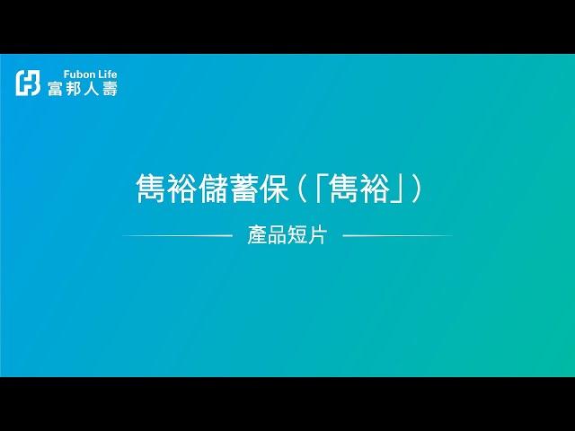 雋裕儲蓄保 - 產品短片 (廣東話版)