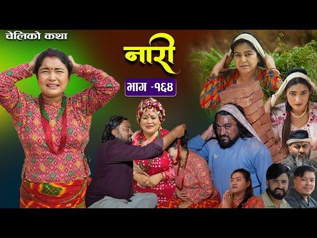 नारी - १६४ || Nari || Episode -164 || प्रत्येक चेलीको कथा || Nepali Sentimental Serial||Nov18th 2024