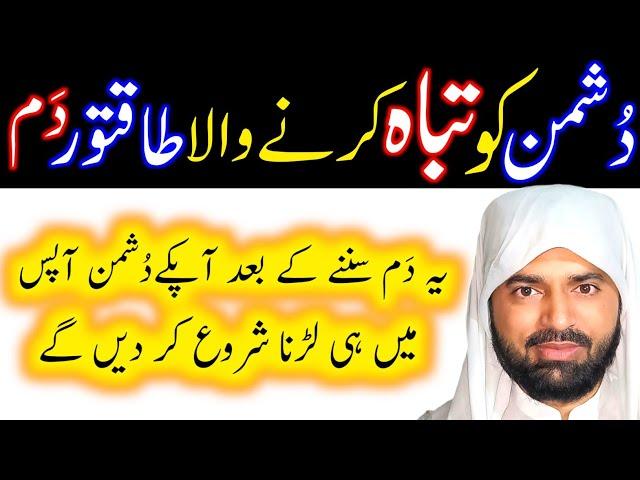 Islamic Ruqyah to destroy the Enemy Part 1 of 2 | Apny Dushman ko Kaise Hataye | Dushman se Nijat