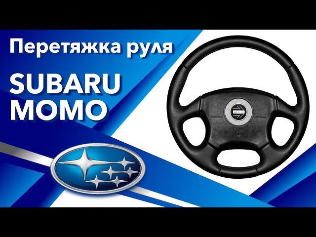 ПЕРЕТЯЖКА РУЛЯ SUBARU FORESTER MOMO!