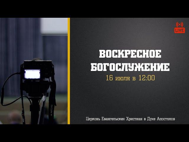 Воскресное Богослужение | 16.07.2023 | Церковь ЕХвДА