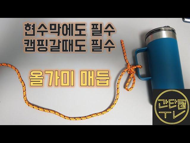 캠핑&현수막 필수 올가미 매듭 (Trap knot)- (Feat.빠름 간단 강력)