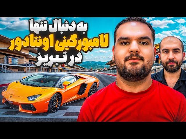 Lamborghini Aventadorبه دنبال تنها لامبورگینی اونتادور ایران