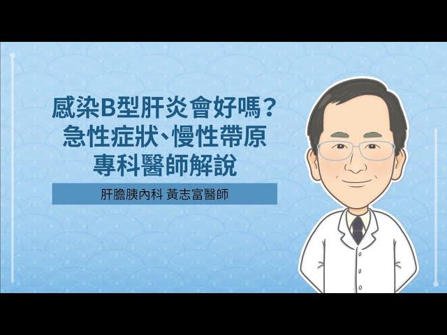 Is hepatitis B curable? Acute symptoms, chronic carrier.-Dr. Huang, Jee-Fu