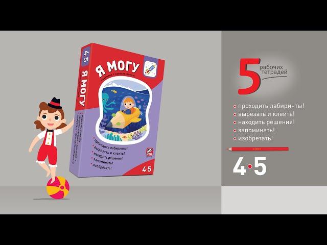 Я могу! Комплект из 5 пособий. Серия 4-5 лет.