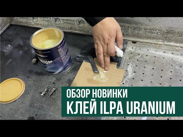 Обзор новинки! Клей ILPA URANIUM уже в наличии в Сервис Камня!