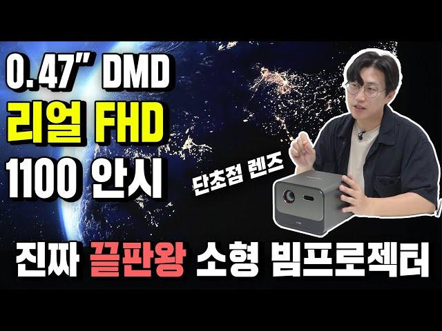 진짜 끝판왕 소형 빔프로젝터가 나왔습니다! 리얼 FHD와 1100안시 루멘으로 화질과 밝기까지 완벽한 프로젝터매니아 PJM11A 가정용 소혐 빔프로젝터