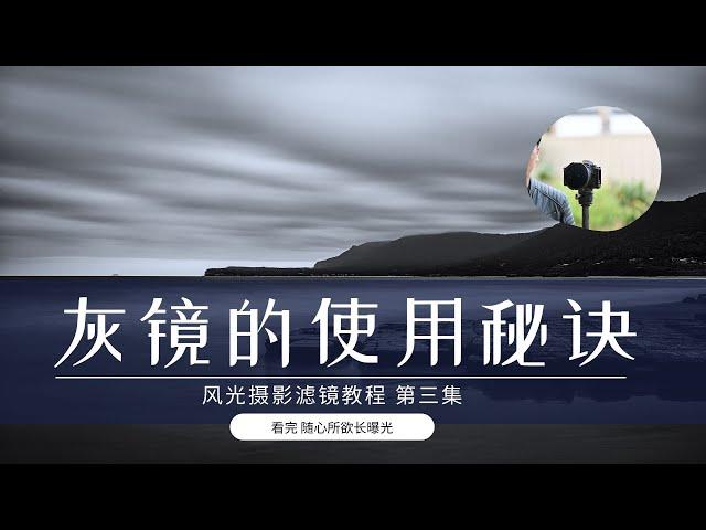 【詹姆斯】 如何控制曝光时间？利用灰镜随心所欲的延长曝光时间。《滤镜基础知识 • 第三集》