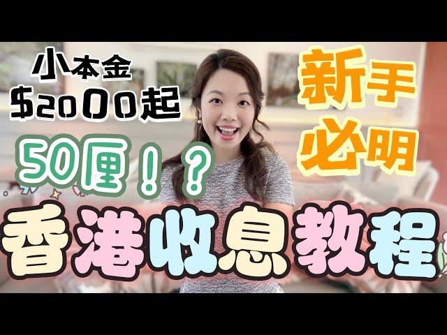 穩健收息全指南| 新手必看教學 ｜香港收息方法 - 財女專屬收息禮物$5000 #收息 #財女 #退休規劃 #定期存款 #基金 #收息股 #月月收息