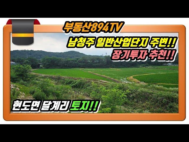 [청주토지매매]남청주 현도일반산업단지 주변 투자용 땅!! 청주시 서원구 현도면 달계리 일반주거지역 토지매매!!,#현도면달계리토지매매,#청주토지매매