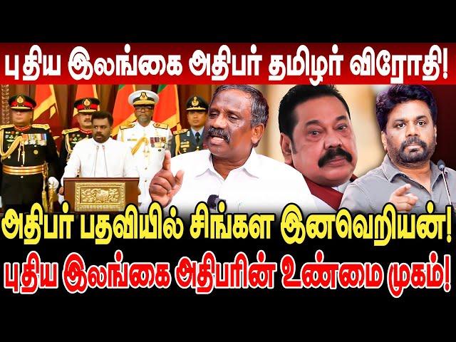 சிங்கள இனவெறியன்! தமிழர் விரோதி! புதிய இலங்கை அதிபரின் உண்மை முகம்!  anura kumara dissanayake tamil