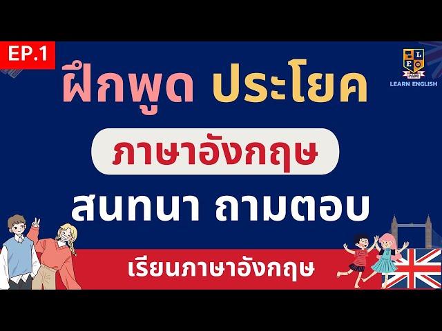 เรียนภาษาอังกฤษฟรี ฝึกพูดสนทนาภาษาอังกฤษ ถามตอบ ง่ายๆ ใช้ในชีวิตประจําวัน EP.1