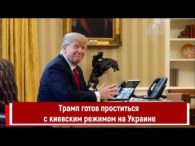 Трамп готов проститься с киевским режимом на Украине