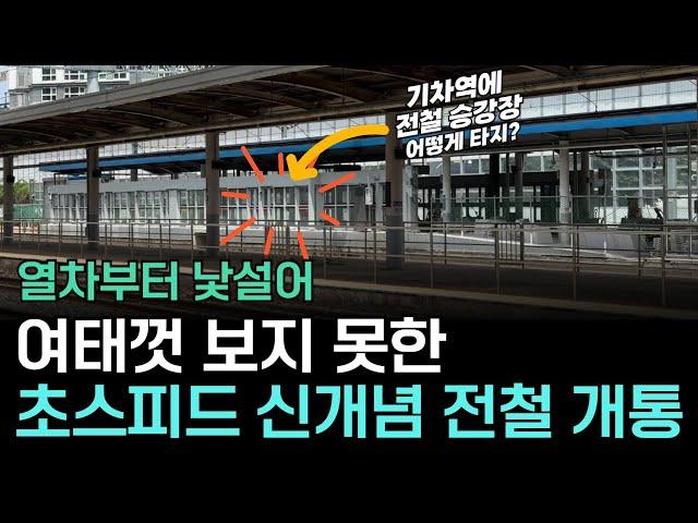 초저예산으로 만든 초스피드 신개념 전철, 12월 개통