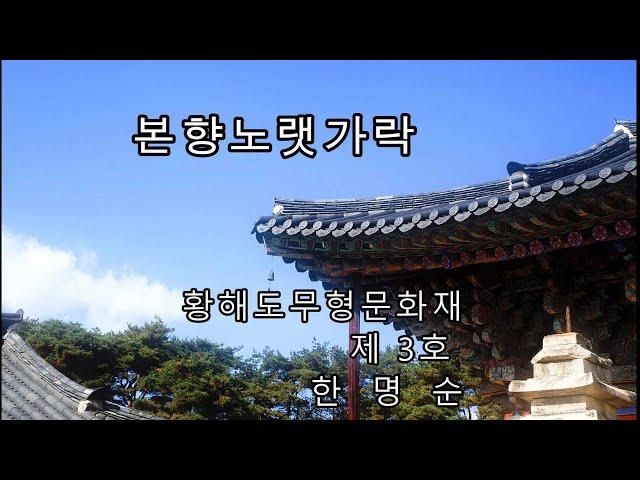 한명순의 서도소리 '소리의 길' 경기민요 中본향노랫가락