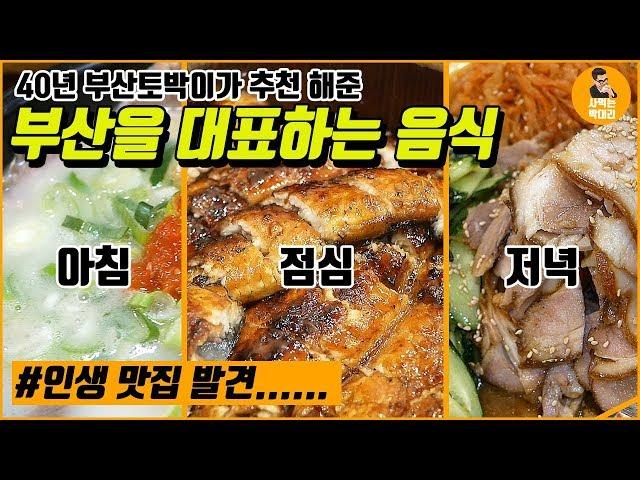 40년 부산 토박이가 추천해준 부산 맛집. 진짜 인생 맛집 발견