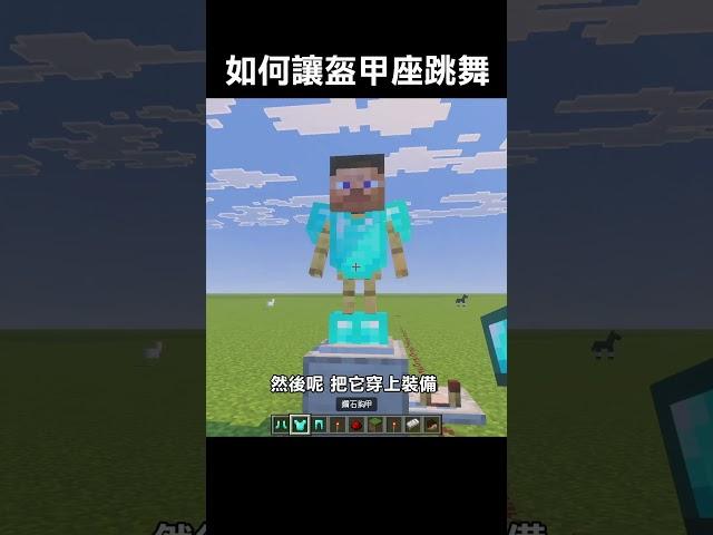 如何讓盔甲座跳舞