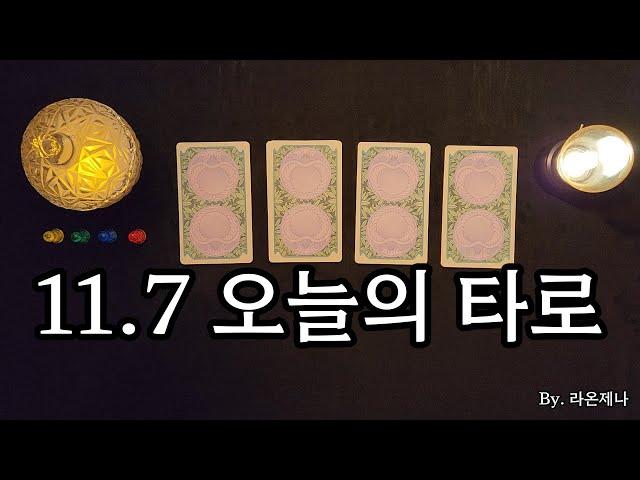 [타로] 11.7 오늘의 타로