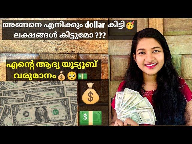  അങ്ങനെ എനിക്കും dollar കിട്ടി| my first youtube payment |  my youtube journey️