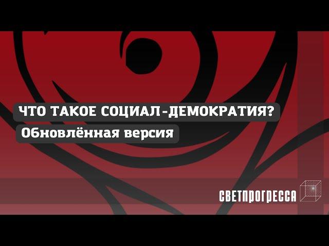 WHAT IS SOCIAL DEMOCRACY? | Light of Progress