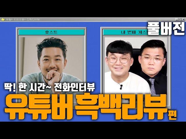 ️딱! 한 시간~ 인터뷰 | 유튜버 흑백리뷰 편