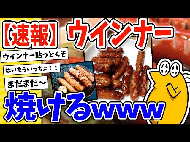 【2ch面白いスレ】【速報】ウインナー、焼けるwww